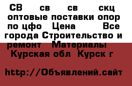  СВ 95, св110, св 164, скц  оптовые поставки опор по цфо › Цена ­ 10 - Все города Строительство и ремонт » Материалы   . Курская обл.,Курск г.